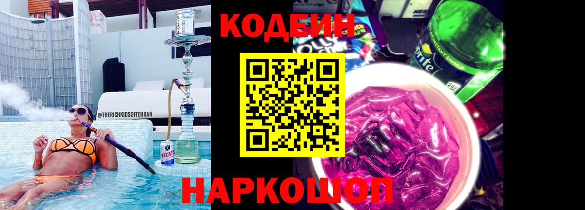 Codein напиток Lean (лин)  Кодеиновый сироп Lean напиток Lean (лин)  Вход с VPN  Кингисепп 